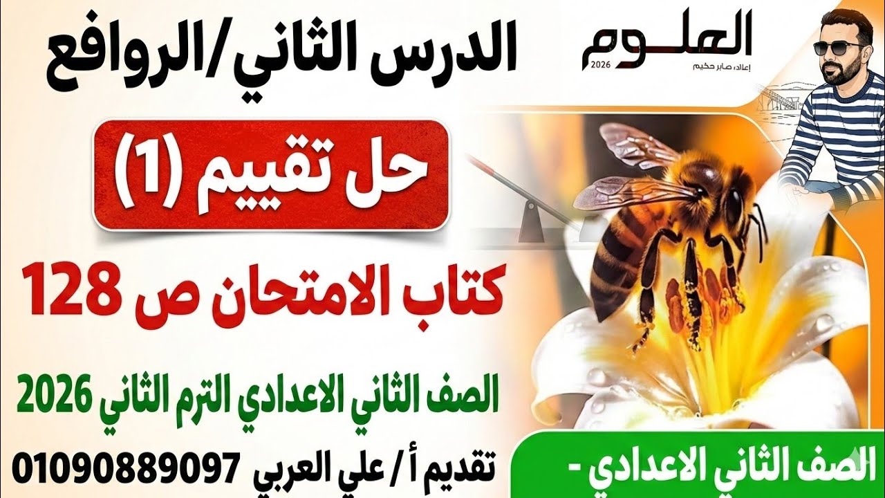 حل تقييم (1) كتاب الامتحان صفحة 128 | درس الروافع | علوم ثانية إعدادي ترم ثان 2026