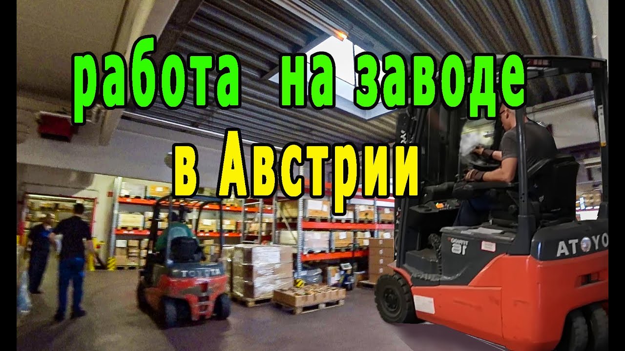 Австрия. Вена. Работа на заводе. Разговор с рабочим...