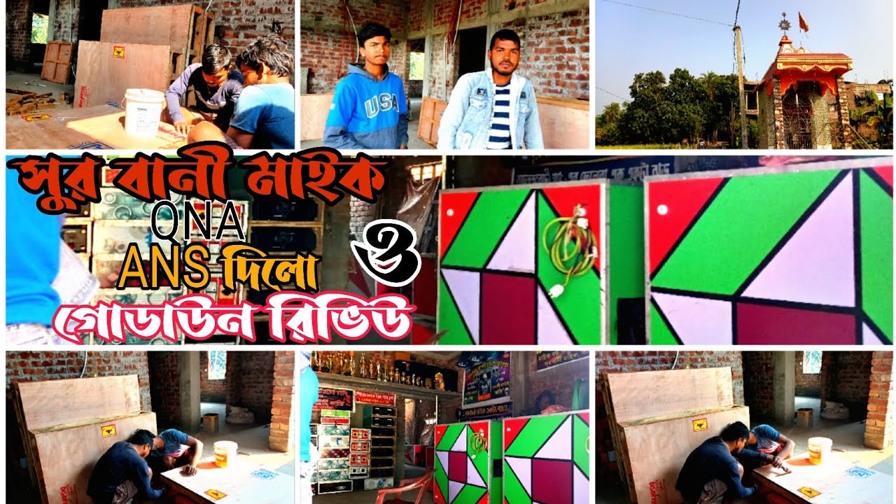 আজ😈 সুর বানী মাইক ❤️ গোডাউনে কি কি মাল তৈরি হচ্ছে ❤️আর নিউ আপডেট কবে আসছে দেখে নাও বন্ধুরা
