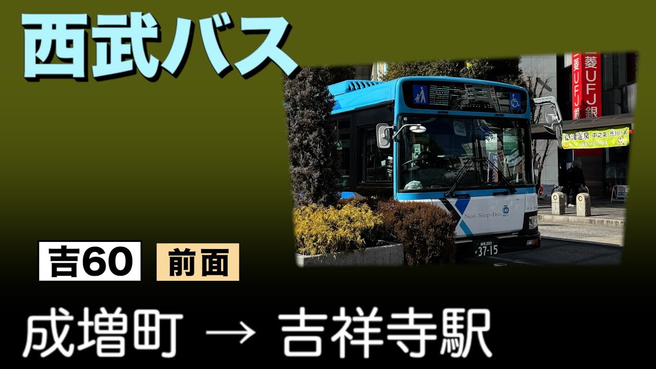 車窓　西武バス　吉60　成増町ー吉祥寺駅