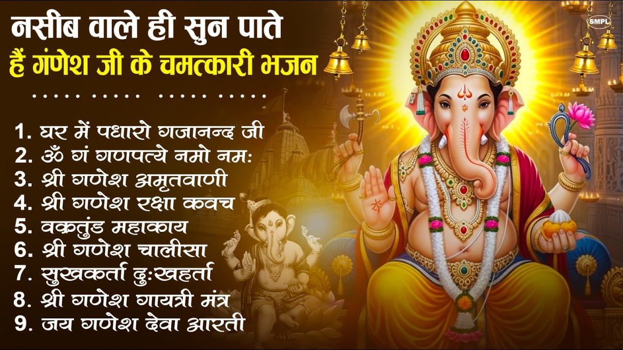 Nonstop Ganesh Bhajan | गणेश जी के सुपरहिट भजन | Ganesh Ji Ki Aarti | Ganpati Bappa Morya 2026