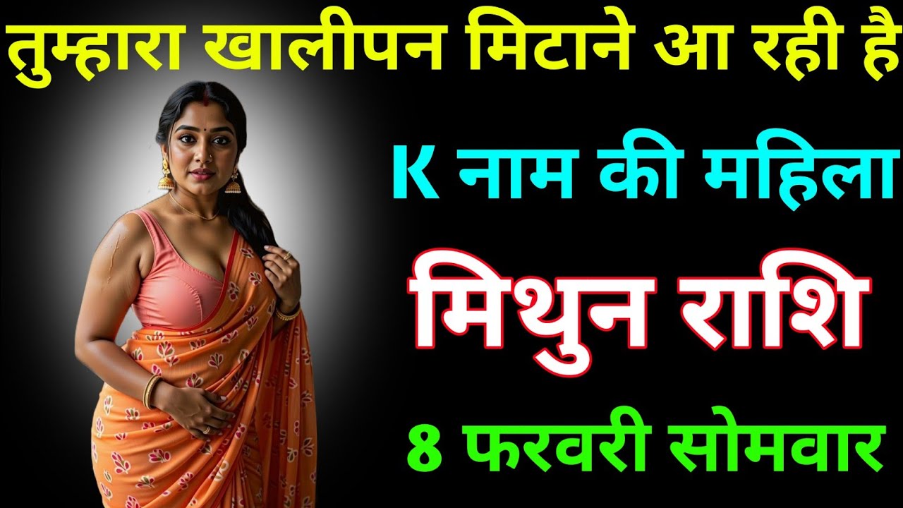 मिथुन राशि वालों तुम्हारा खालीपन मिटाने आ रही है K नाम की महिला 8 फरवरी सोमवार । Mithun Rashi