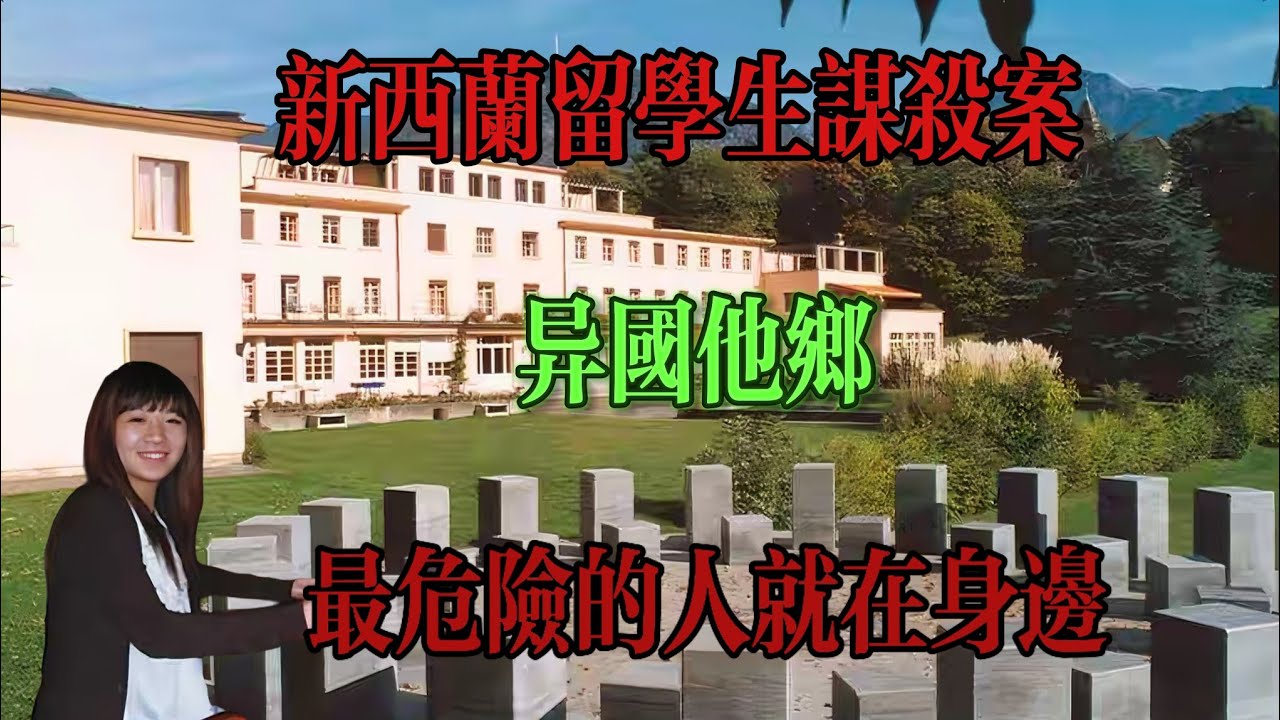 湖北獨生女到新西蘭留學，一年後遭2名同胞殺害，年僅18歲...