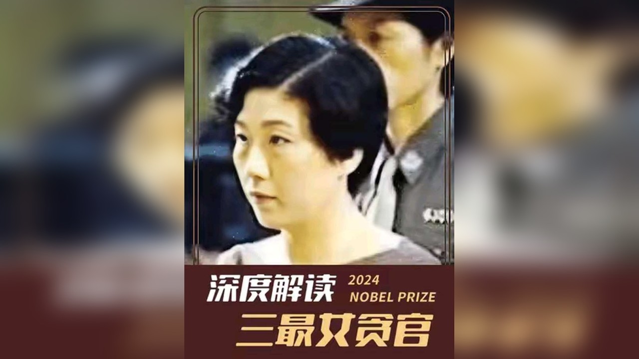 “三最女贪官”的权色人生：疯狂敛财上亿