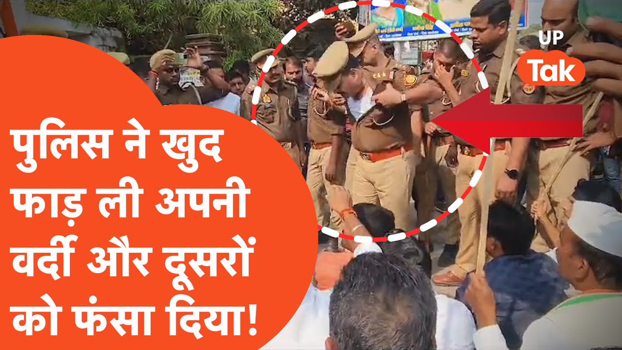 UP Police Viral: पुलिस ने खुद फाड़ ली अपनी वर्दी और दूसरों को फंसा दिया !
