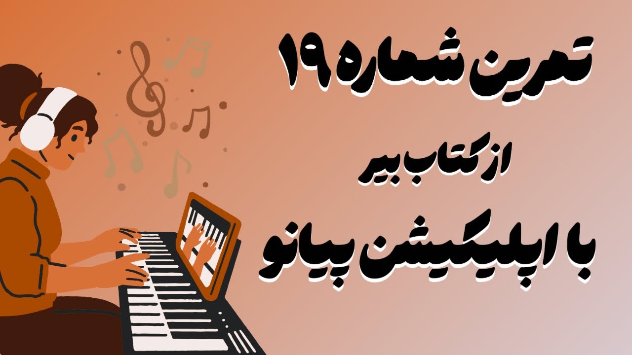 آموزش تمرین شماره ۱۹ از کتاب بیر | بدون نیاز به ساز