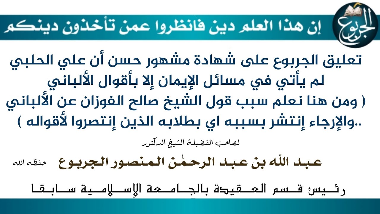 تعليق الجربوع على شهادة مشهور حسن أن علي الحلبي لم يأتي في مسائل الإيمان إلا بأقوال الألباني
