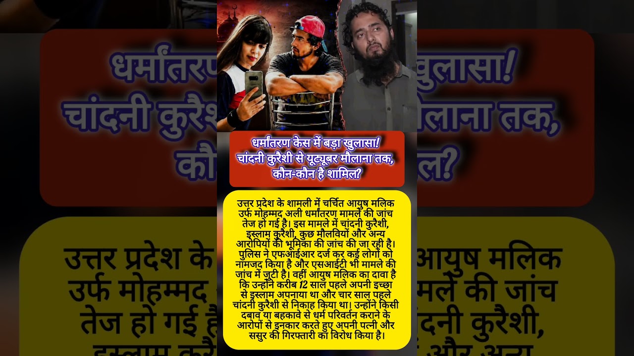 धर्मांतरण केस में बढ़ीं मुश्किलें! चांदनी कुरैशी समेत कई लोगों की भूमिका जांच के घेरे में। #shorts