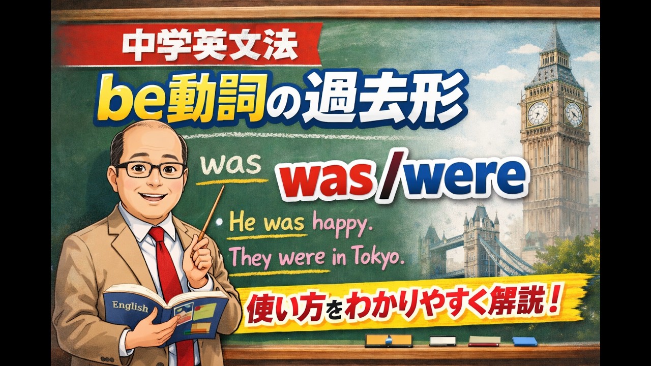 中学英文法　17　過去形①be動詞
