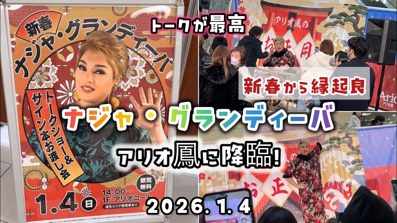 「やったぜー！」「みんな、キレイよ」【ナジャ様】降臨！アリオ鳳トークショー登場！最高　大阪府堺市　