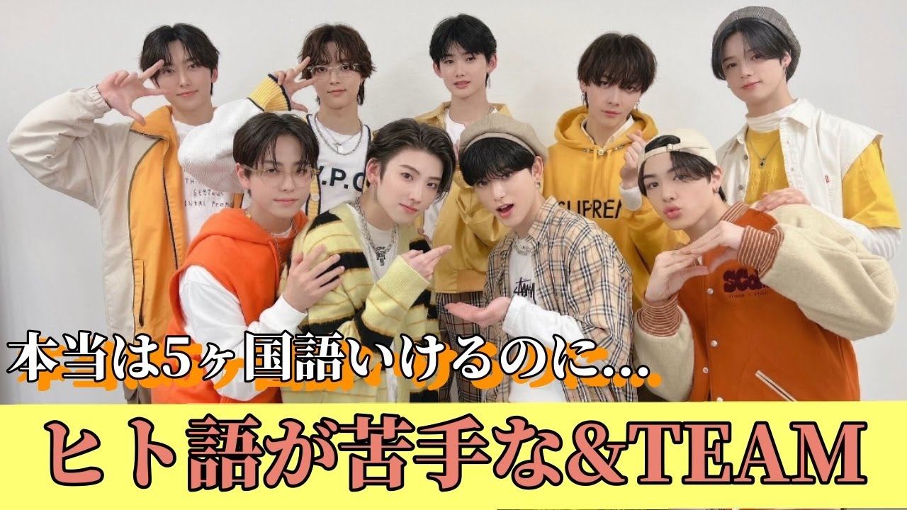 【&TEAM】5か国語喋れるのに人間語が苦手な9人組【0ヶ国語】