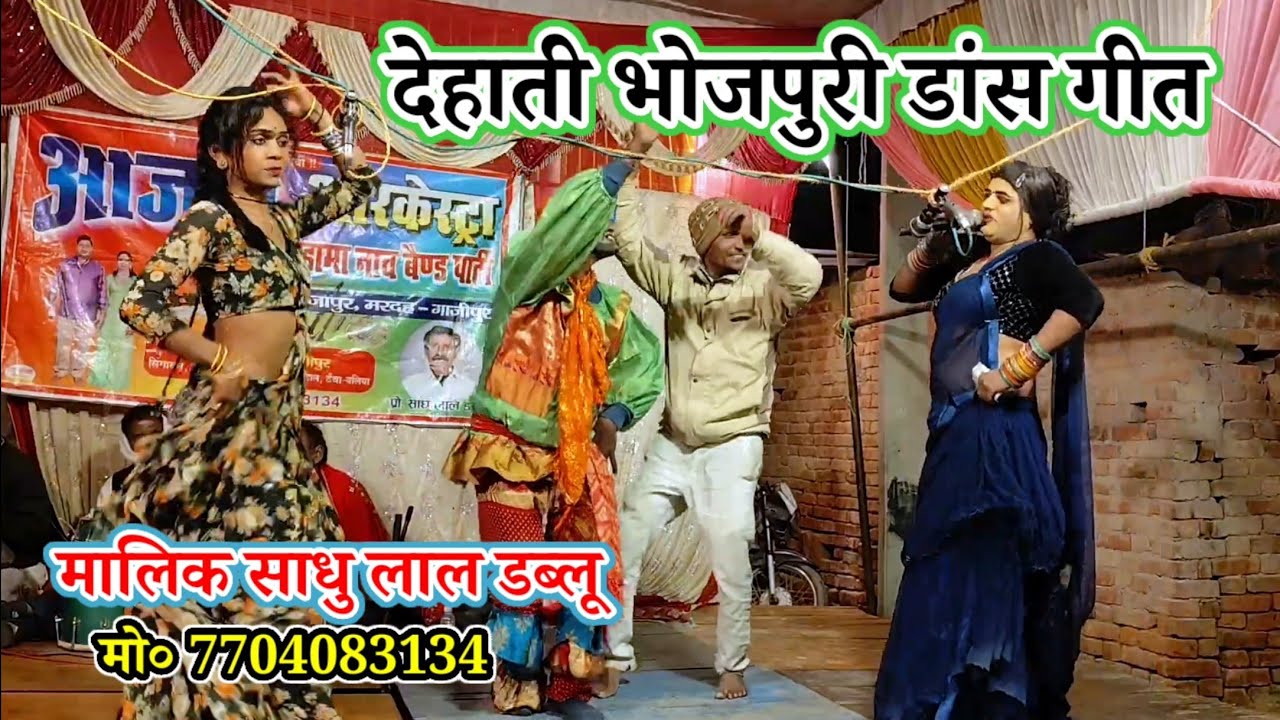 आजाद आर्केस्ट्रा ड्रामा पार्टी-Bhojpuri geet dance-मालिक साधु लाल डब्लू-कैथवली मरदह गाजीपुर-2026