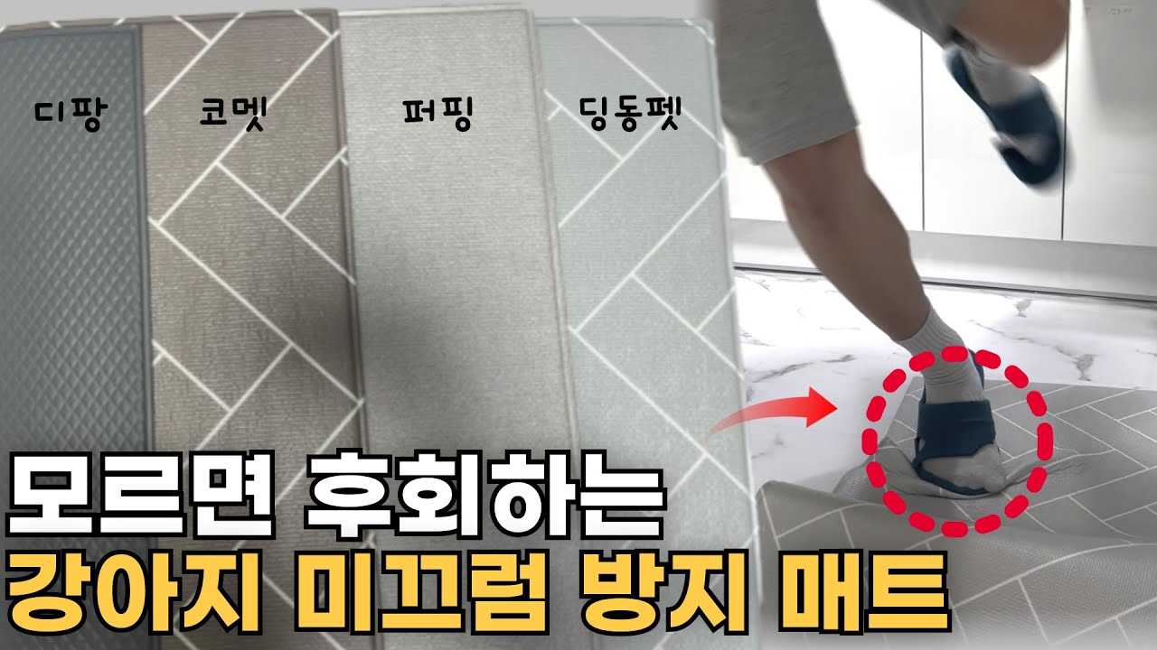 강아지 매트 99.7%후회합니다. 미끄럼 방지 매트 특징 4종비교