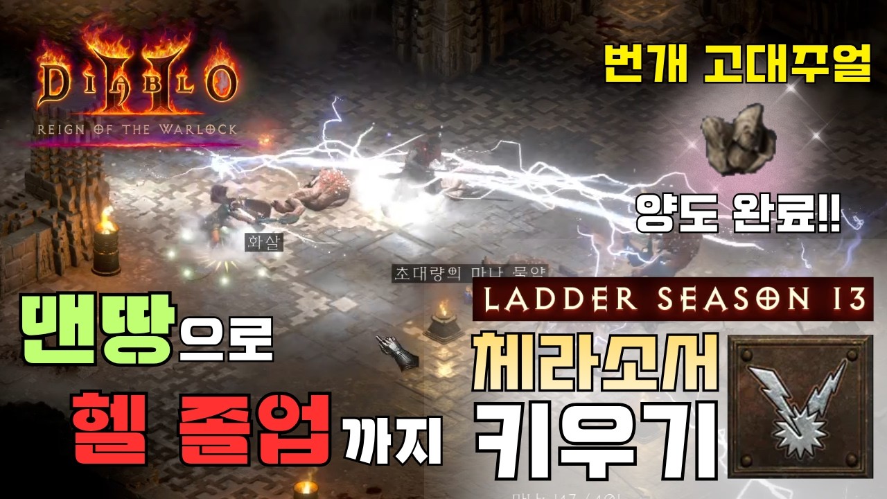 [디아블로2 레저렉션 래더 13기]맨땅 체라소서/맨땅으로 헬 졸업까지/번개고대주얼 양도 완료/역시 근본의 체라소서^^