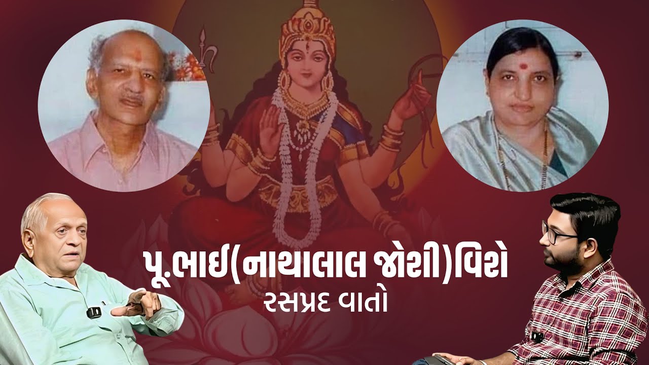 Talks on Pujya Bhai (Nathalal Joshi, Gondal)  By RavjiBhai Patel (નાથાલાલ જોશી - પૂજ્ય ભાઈ )