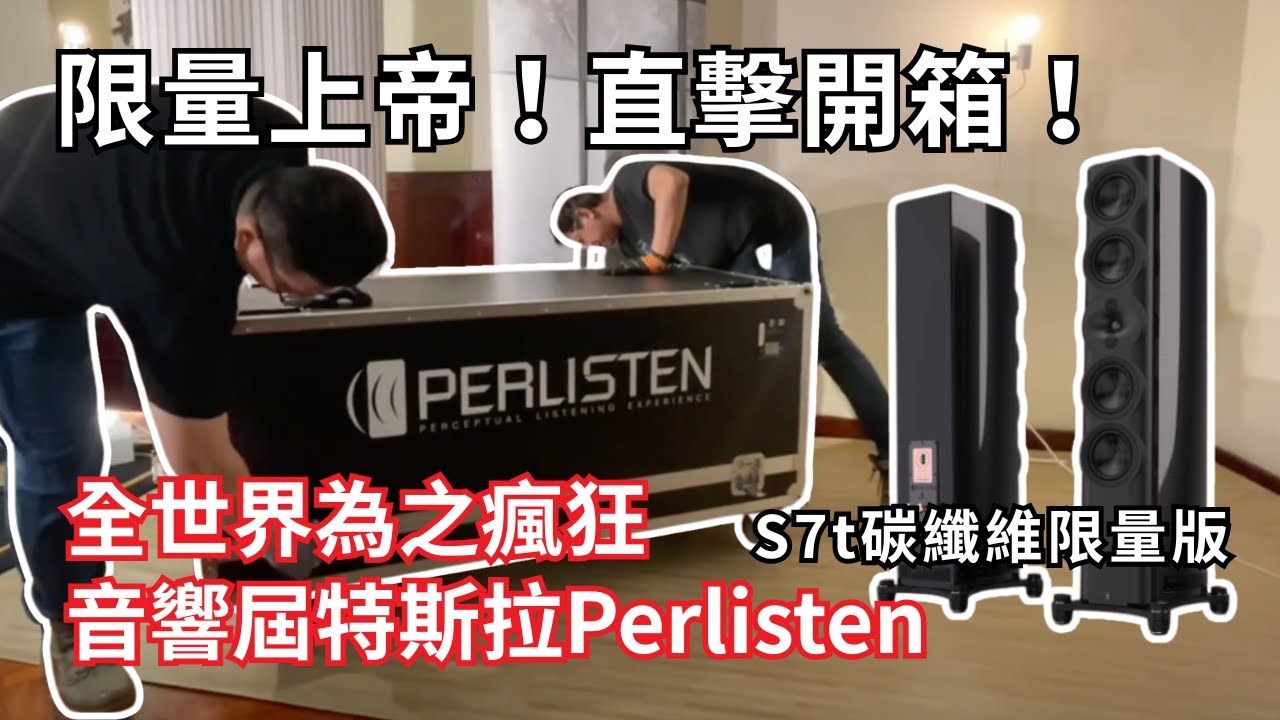 【愷銳音響展】限量上帝！直擊開箱！｜為何2天就能旋風式賣完100支 S7tLE｜全世界為之瘋狂的音響屆特斯拉 Perlisten #兩聲道 #家庭劇院 #客廳音響 #音響展