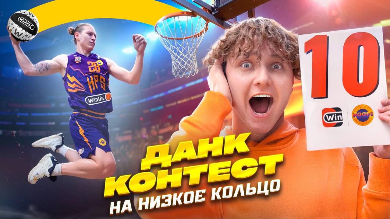 ДАНК КОНТЕСТ НА НИЗКОЕ КОЛЬЦО / КТО ЛУЧШИЙ ДАНКЕР HOOPS?