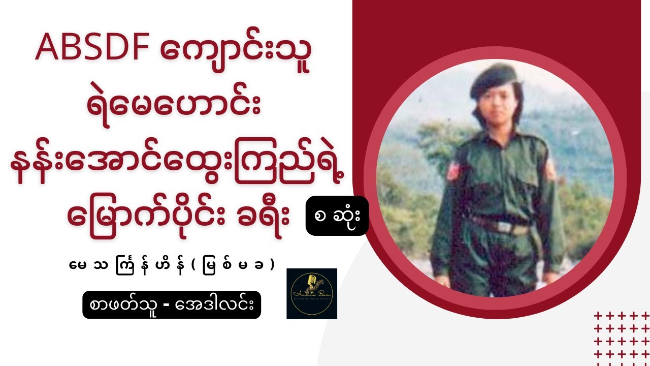 ABSDF ကျောင်းသူ ရဲမေဟောင်း နန်းအောင်ထွေးကြည်ရဲ့ မြောက်ပိုင်းခရီး - (စ - ဆုံး)