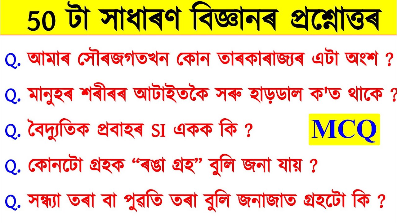 50 General Science Questions and answers || General Science || Assam Competitive Exam