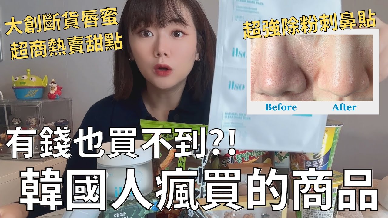 開箱韓國當地超紅商品🇰🇷🔥跑了五家店才買到…| 最近韓國女生必買的保養品是⁉️