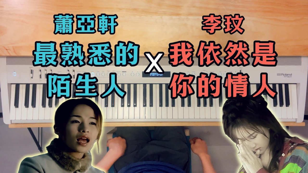 李玟〈我依然是你的情人〉x 蕭亞軒〈最熟悉的陌生人〉唱跳天后跨時空私密對唱！鋼琴串接Piano Cover Mix / Mashup