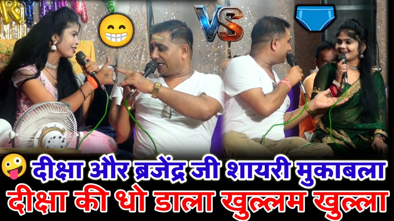 🩲खुल्लम खुल्ला मुकाबला 👉शायरी दीक्षा पाल vs ब्रजेंद्र सिंह गुर्जर/दिव्या पाल ने दिया खतरनाक जवाब 