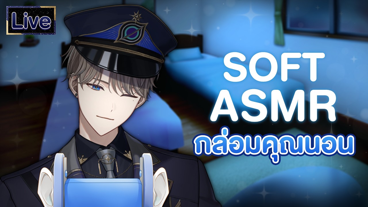 【Soft Asmr】กล่อมคุณนอน
