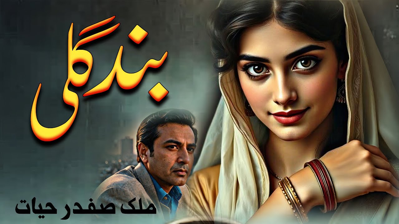 Band Gali بند گلی | Malik Safdar Hayat | Suspense & Jurm O Saza Urdu Stories | Urdu Anokhe Khaniyan