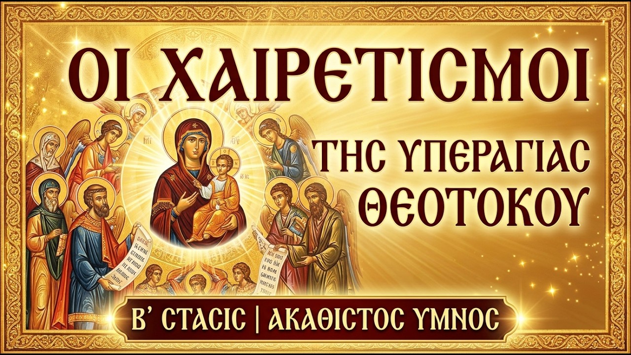 Χαιρετισμοί της Υπεραγίας Θεοτόκου - 'B ΣΤΑΣΗ | Ακάθιστος Ύμνος
