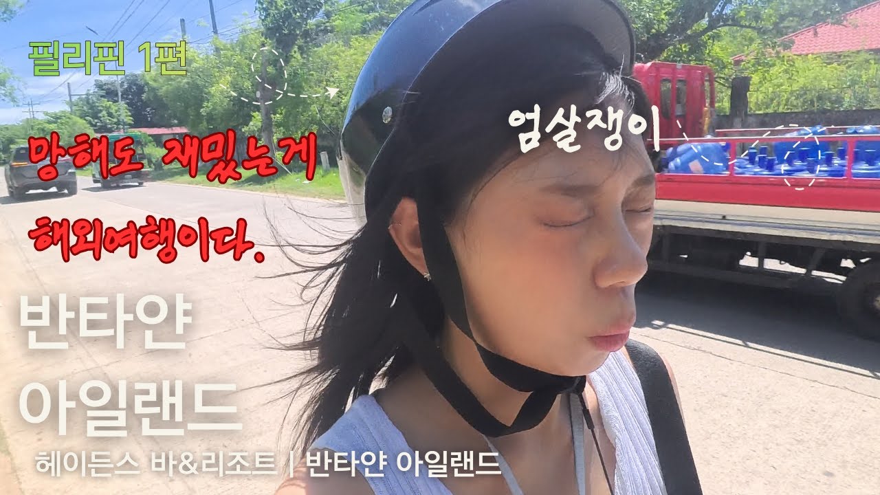 반타얀 아일랜드 1편) 여자 혼자 떠난 여행 - 망해버려도 여행은 즐거워 ^~^  | 필리핀 세부