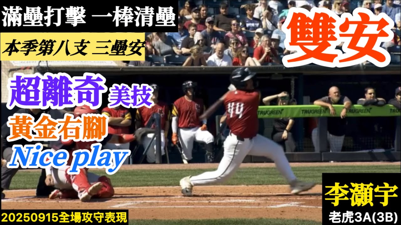 20250915李灝宇(老虎3A)3B全場｜清壘三壘安！一棒3分打點,單場雙安！超離奇美技,Nice play！