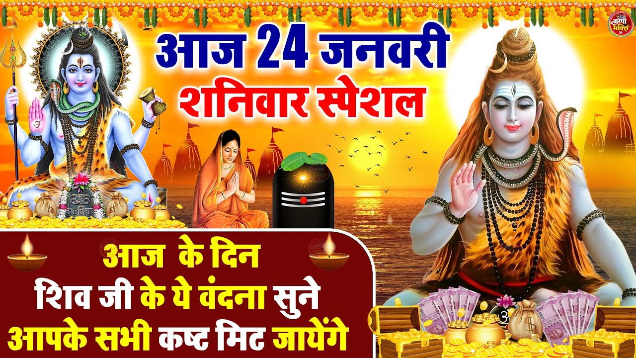 LIVE शिव भजन स्पेशल आज के दिन शिवजी की यह वंदना सुन लेना आपकी हर इच्छा पूरी हो जाएँगी | शिव भजन 2025
