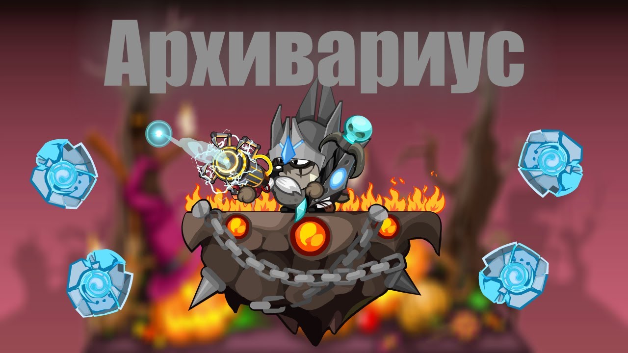 Прохождение босса Архивариус с озвучкой БЕЗ ДОНАТА
