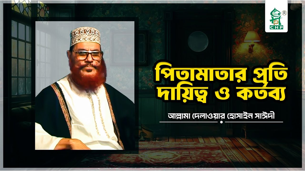 পিতামাতার প্রতি দায়িত্ব ও কর্তব্য । আল্লামা দেলাওয়ার হোসাইন সাঈদী । Pitamatar Proti Dayitto Kottobo