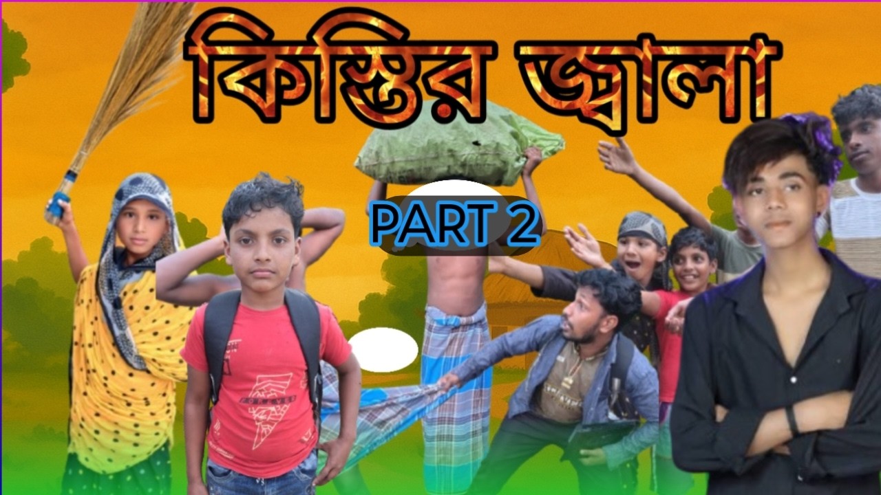 কিস্তির জালা পার্ট 2(kisti jala) বাংলা কমেডি ভিডিও/ গ্রামীণ মজার নাটক/ সংসারী ফানি ভিডিও/ AK diary
