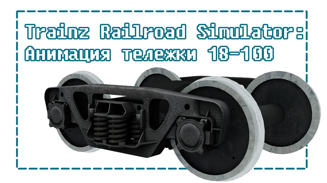 Trainz. Анимация телеги в 3ds Max за несколько минут