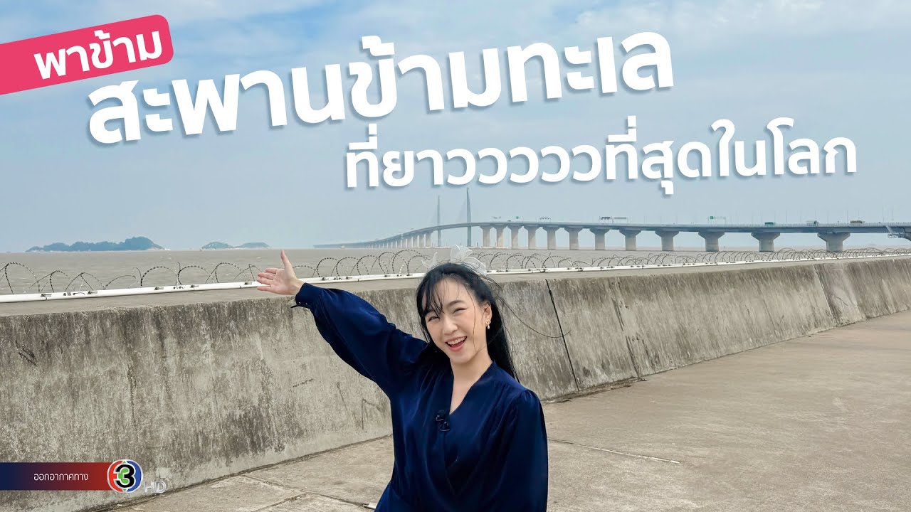 พาข้ามสะพานข้ามทะเลที่ยาวที่สุดในโลก! สะพาน ฮ่องกง จูไห่ มาเก๊า ต้องทำยังไง