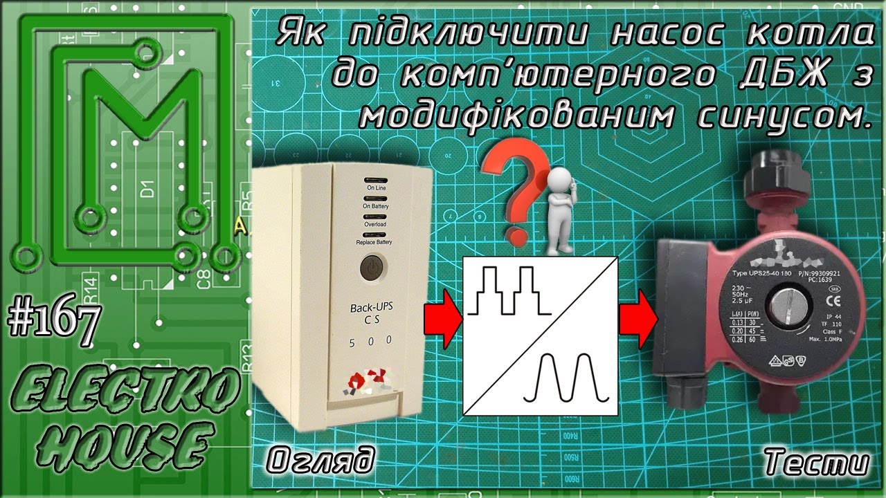 #167. Как запитать насос отопительного котла от компьютерного бесперебойника