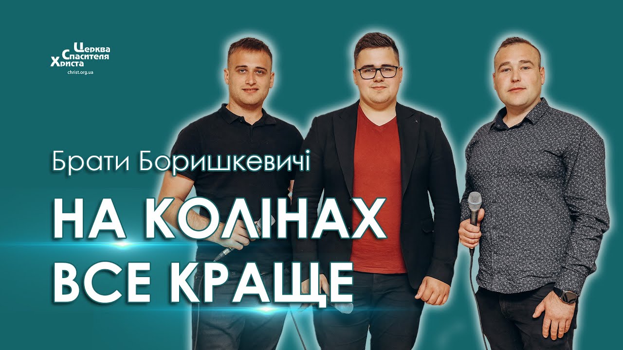 На колінах все краще - Брати Боришкевичі