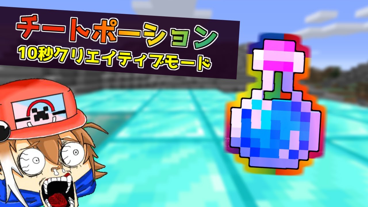 【マイクラ】チートなポーションつくってみたらヤバすぎた【ゆっくり実況】【マインクラフト】【まいくら】