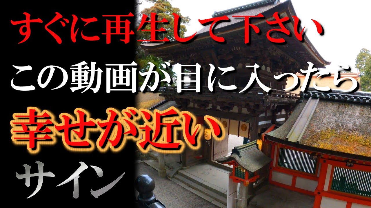 【石上神宮】※表示されたらすぐに再生して下さい！次々と願いが叶い始めます｜遠隔参拝#21｜Isonokami Grand Shrine Japan