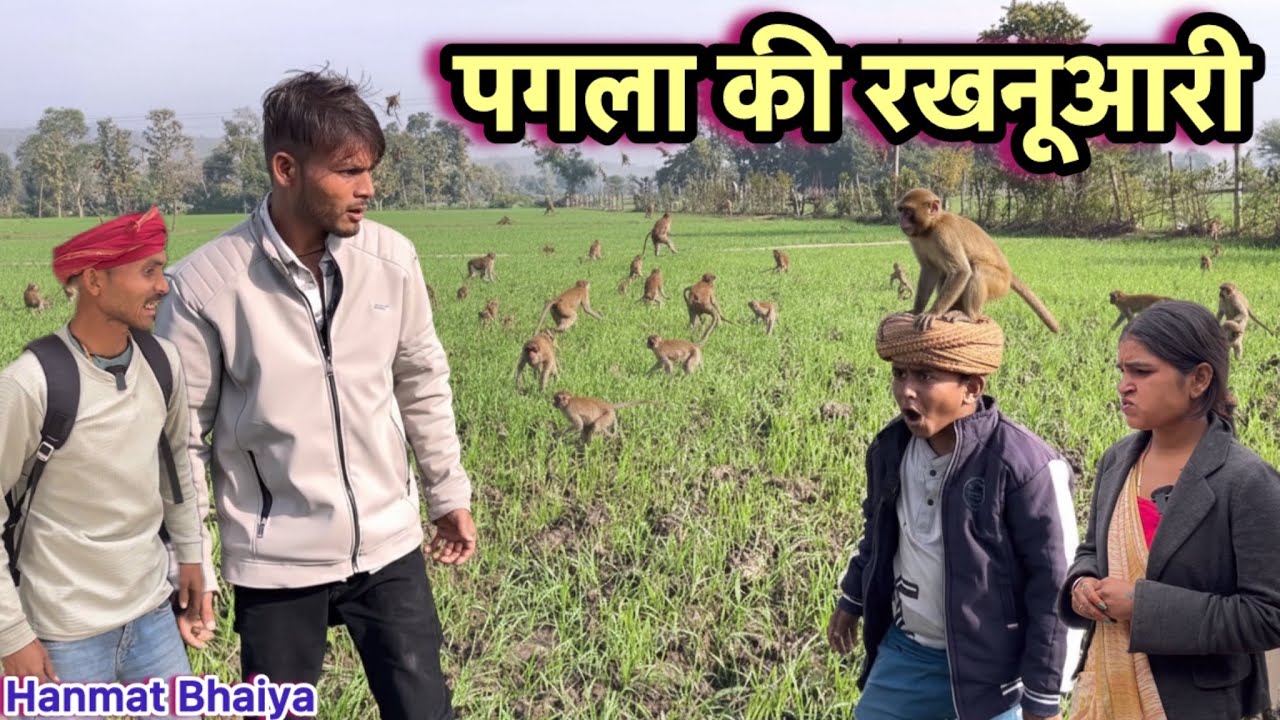 पगला की रखनूआरी !! Pagla Ki Rakhnuaari !! Hanmat Ki Comedy !! Pappu Ki Comedy !! Total Ki Comedy,
