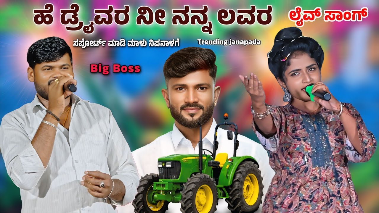ಹೇ ಡ್ರೈವರ ನೀ ನನ್ನ ಲವರ | hey Draivara ni nanna lovera ತೃಪ್ತಿ ಧಾರವಾಡ ಮುತ್ತು ಅಣ್ಣಾ ಲೈವ Trending song