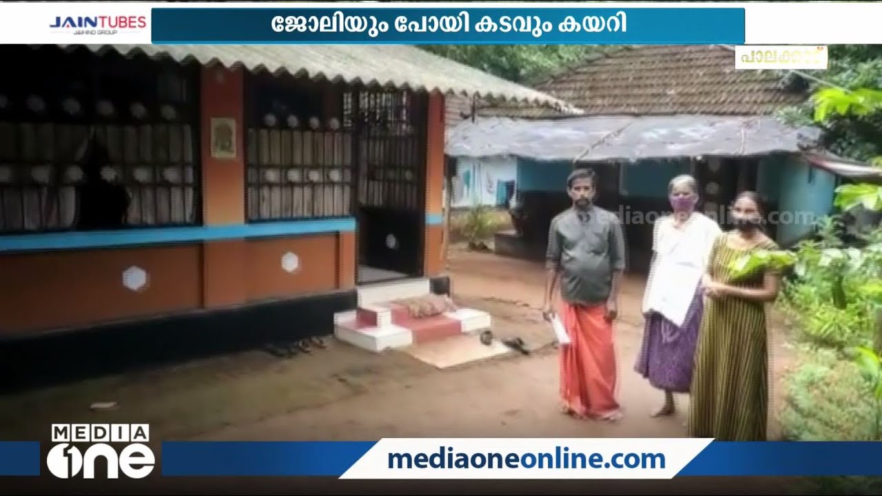 ഒരു കോടി രൂപ ലോട്ടറി അടിച്ചു, ജോലിയും പോയി കടവും കയറി! | Palakkad |