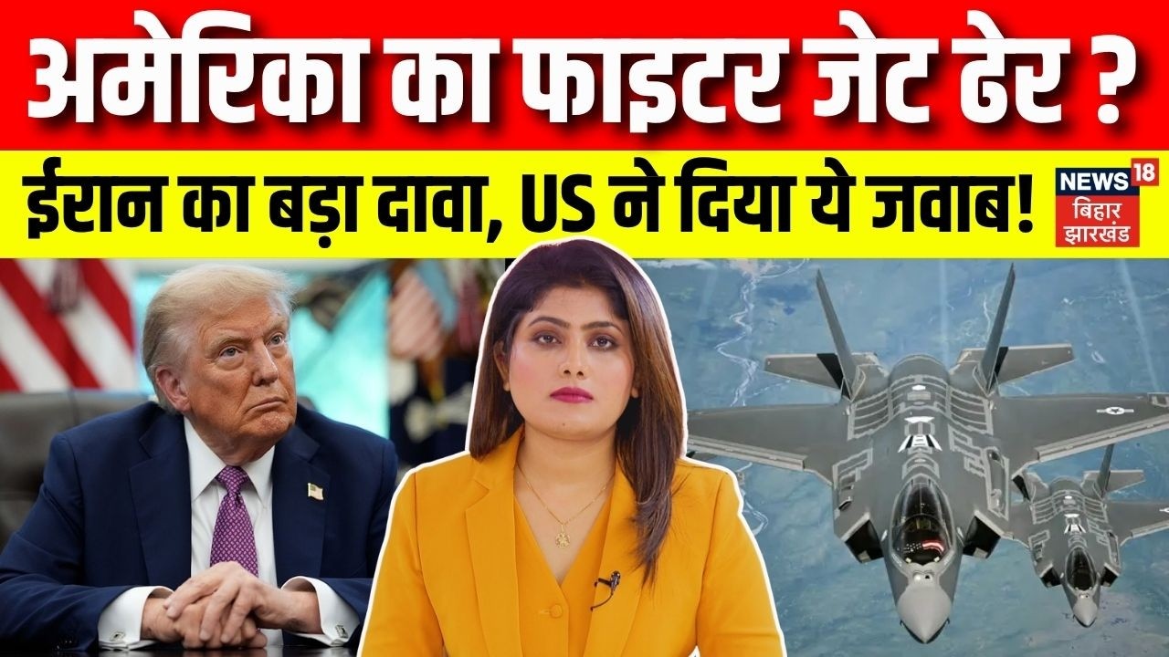 Iran Israel US War Updates: ईरान ने मार गिराया अमेरिका का F-35 फाइटर जेट? | Trump | Khamenei | N18G