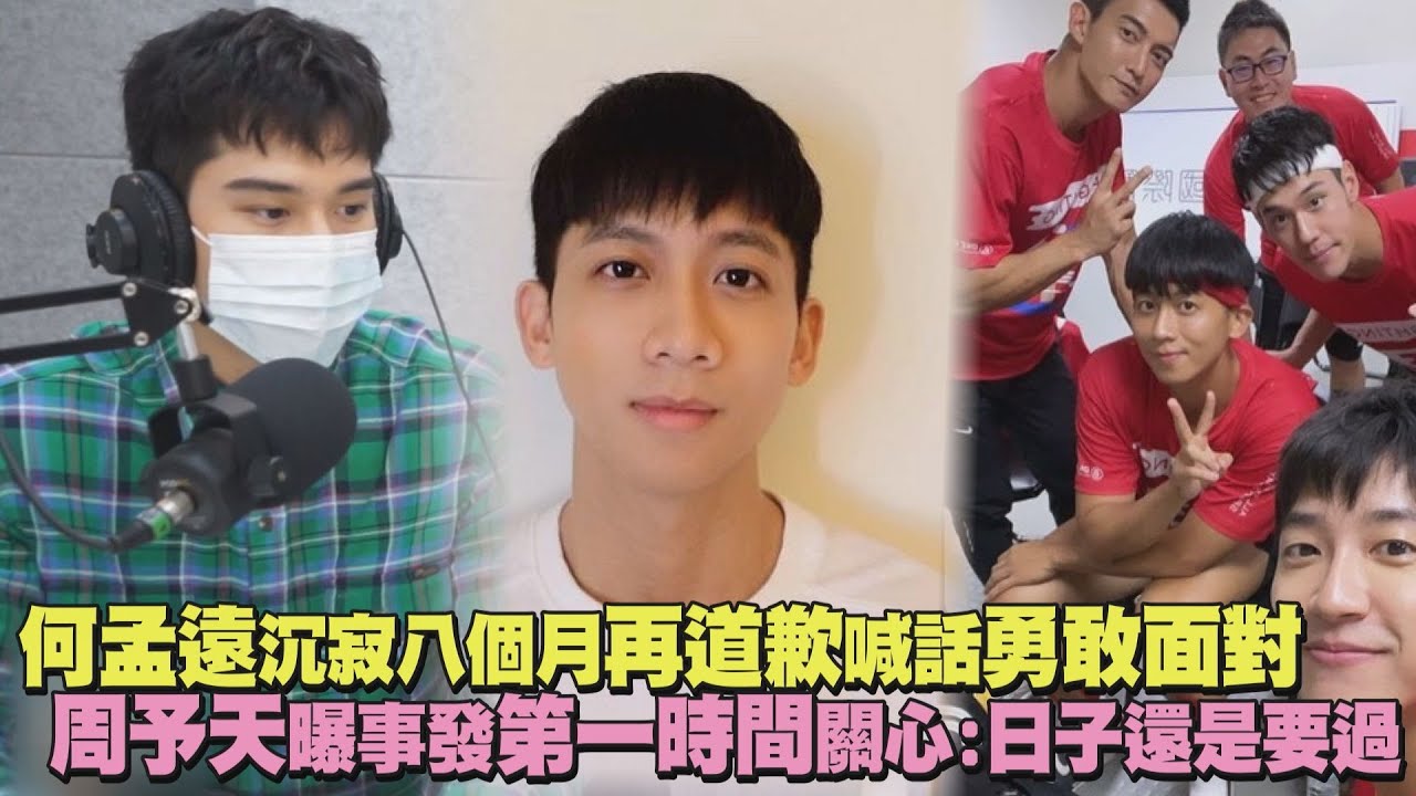 【不再逃避】何孟遠沉寂八個月再道歉喊話勇敢面對 周予天曝事發第一時間關心:日子還是要過