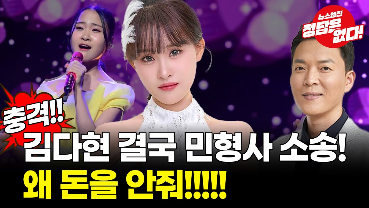 미성년 가수 김다현의 돈을 떼 먹었다!? 누구냐 넌!!?
