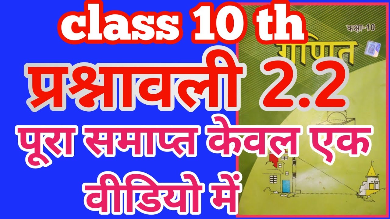 Class 10 बहुपद polynomial प्रसनावली 2.2 केवल एक वीडियो में पूरा समाप्त जरूर देखे ❤️ 
