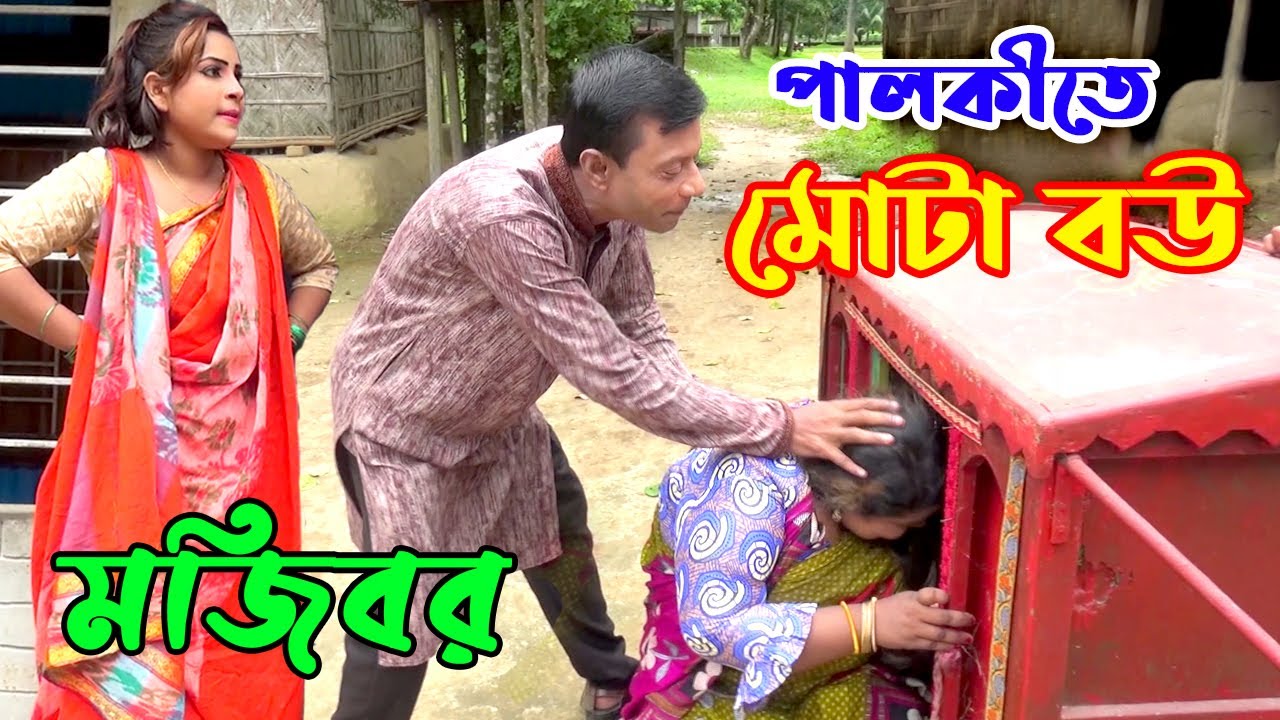 পালকীতে মোটা বউ | মজিবর নতুন কৌতুক ২০১৯ | Palkite Mota Bou | Mojibor | vadaima | MOJIBOR COMEDY