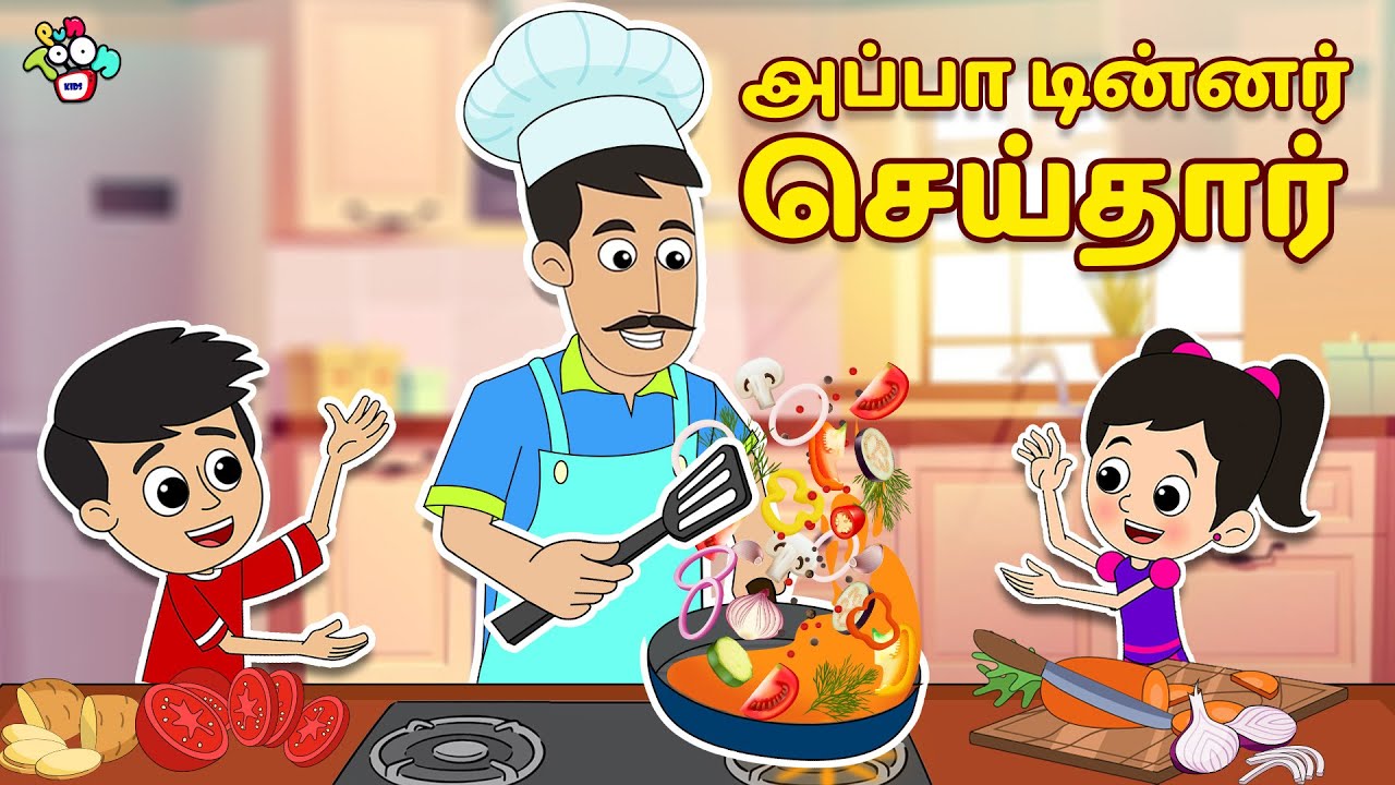 அப்பா டின்னர் செய்தார் | Surprise Dinner | Tamil Videos | Tamil Stories | PunToon Tamil